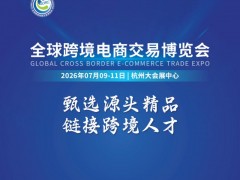歡迎訪問：2026杭州全球跨境電商交易會——招商啟動中